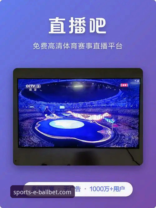 揭秘ballbet体育平台：一款专业体育数据查询软件如何重塑观赛体验